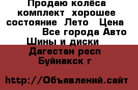 Продаю колёса комплект, хорошее состояние, Лето › Цена ­ 12 000 - Все города Авто » Шины и диски   . Дагестан респ.,Буйнакск г.